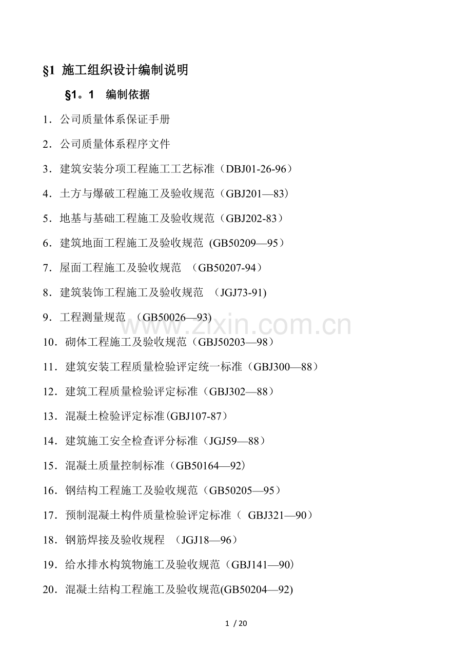 中医医院医疗废水处理池施工组织设计.doc_第1页