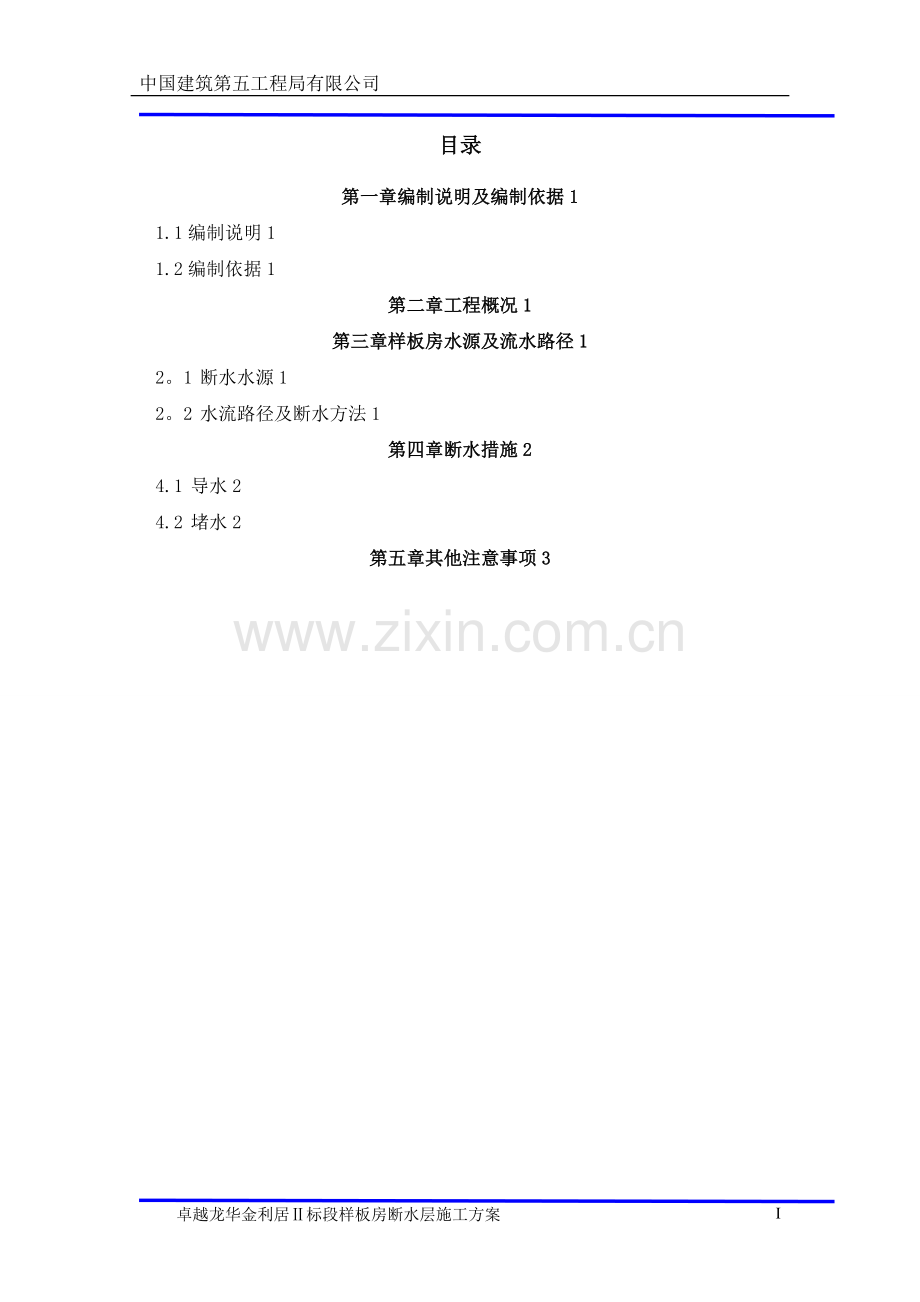 断水层施工方案.doc_第1页