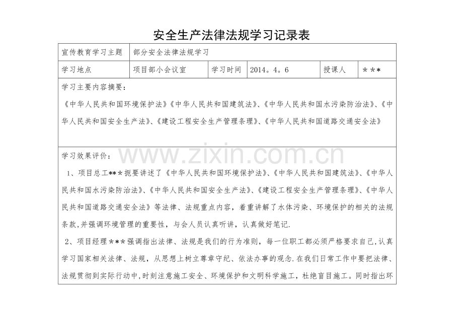 安全法律法规学习记录.doc_第1页