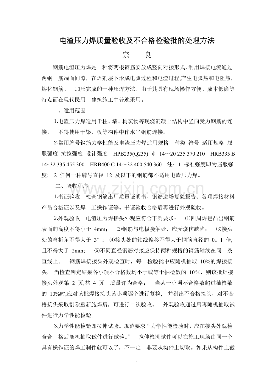 电渣压力焊质量验收及不合格检验批的处理方法.doc_第1页