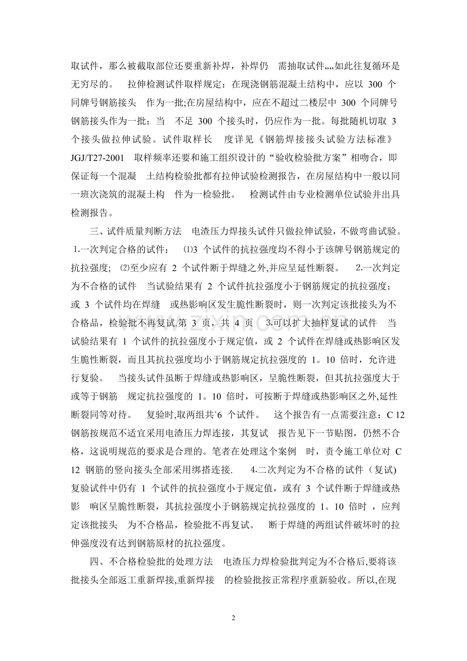 电渣压力焊质量验收及不合格检验批的处理方法.doc_第2页