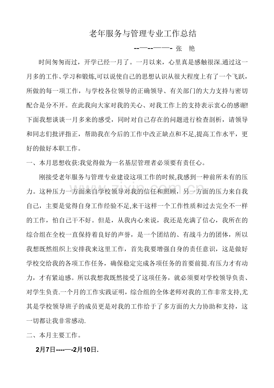 老年服务与管理专业工作总结1.doc_第1页
