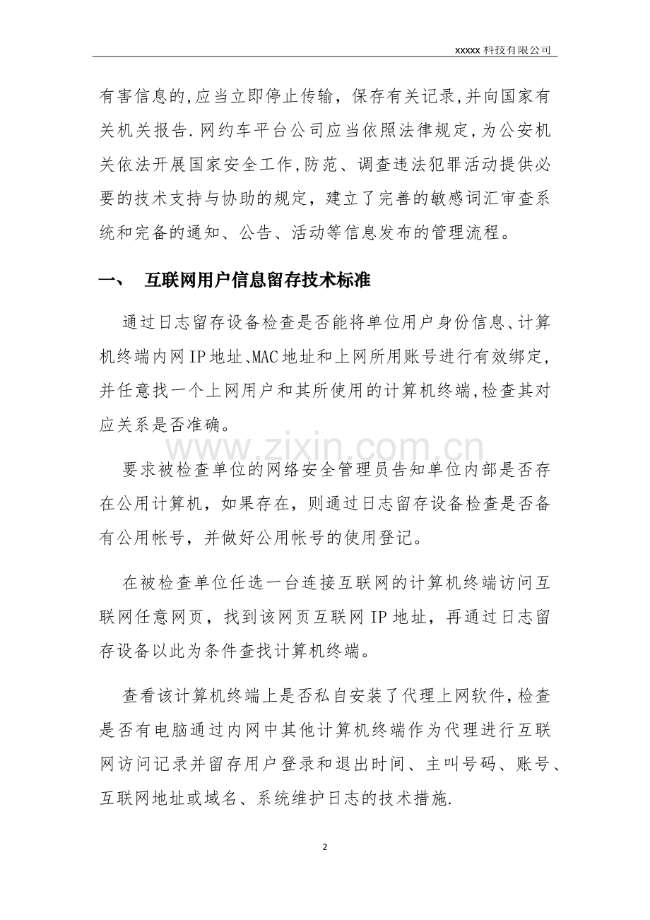 网络服务平台后台的用户信息、日志记录、留存技术措施-有害信息屏蔽、过滤等安全防范技术措施的说明材料.docx_第2页