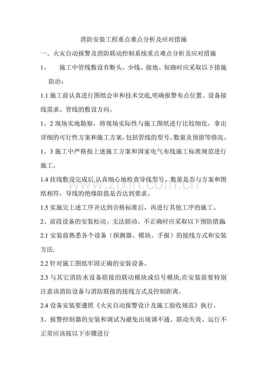 消防安装工程重点难点分析及应对措施.doc_第1页