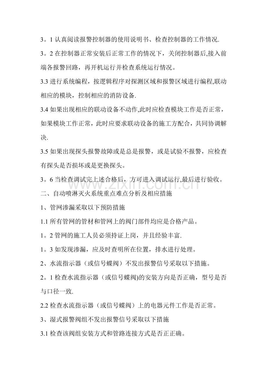 消防安装工程重点难点分析及应对措施.doc_第2页
