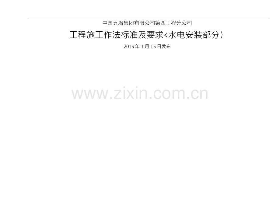 工程施工作法标准和要求(水电安装部分).docx_第1页