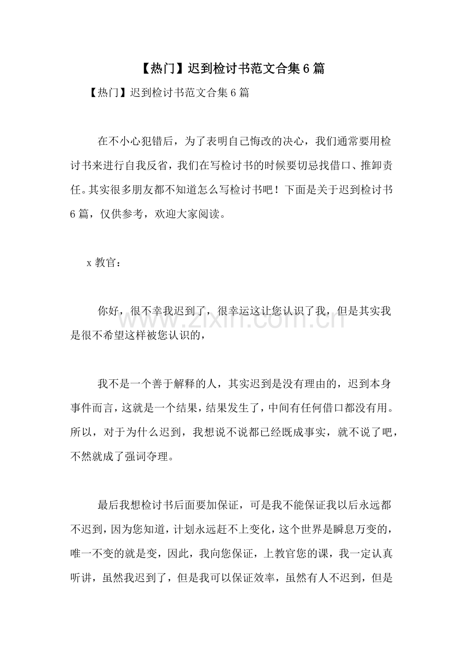 【热门】迟到检讨书范文合集6篇.doc_第1页