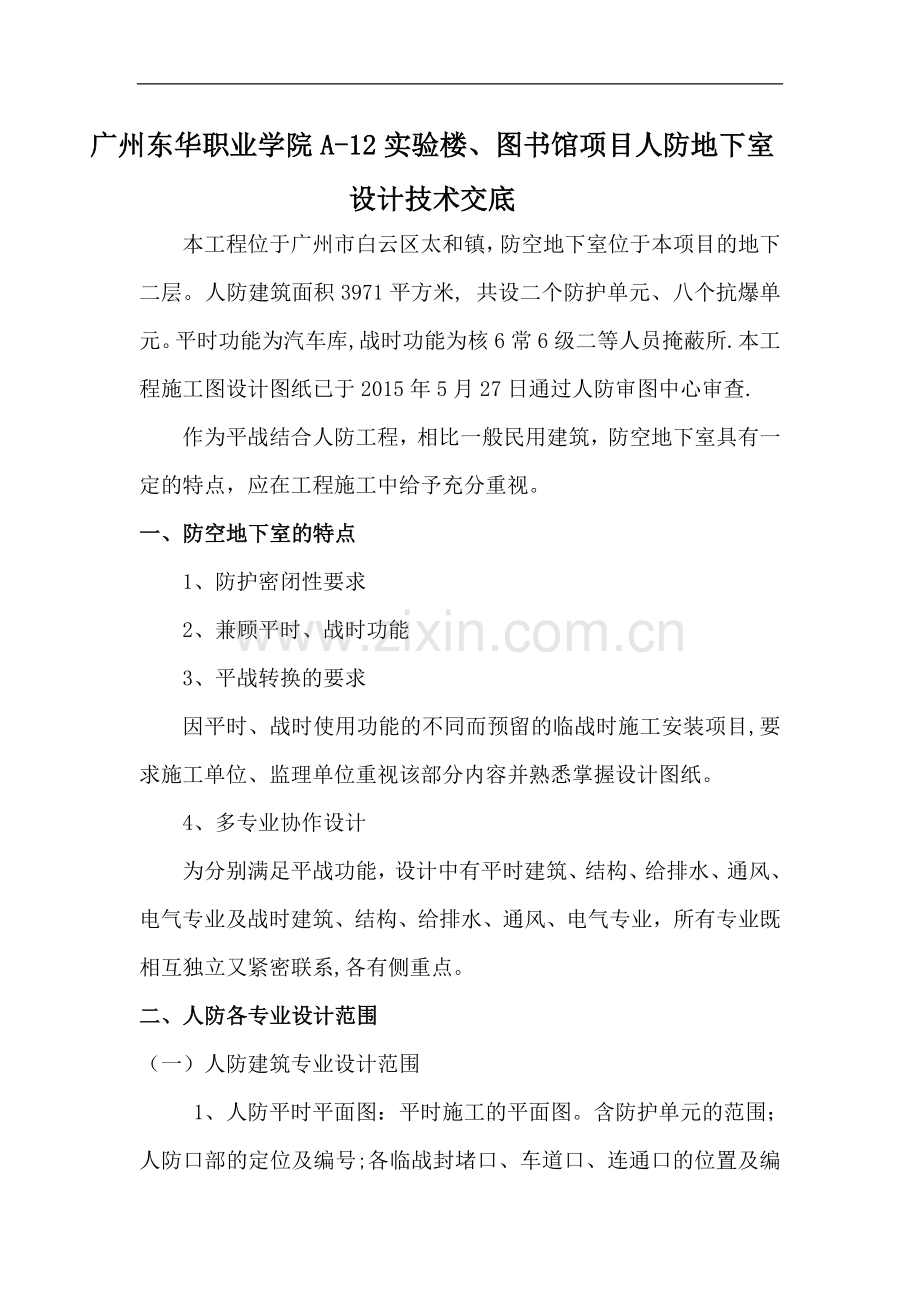 人防地下室技术交底-(设计交底).doc_第1页