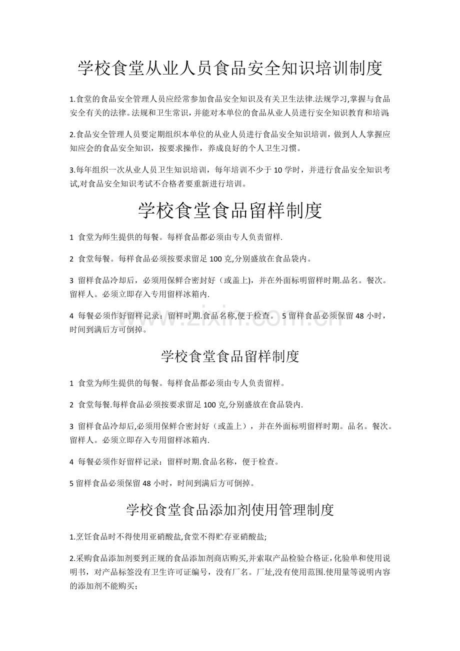 学校食堂从业人员食品安全知识培训制度.docx_第1页