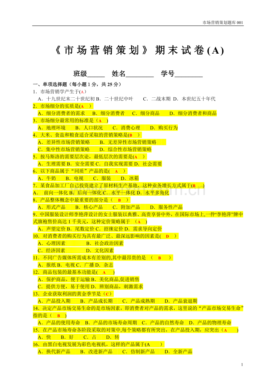 市场营销策划期末试卷(A).doc_第1页