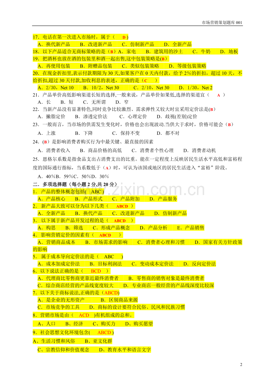 市场营销策划期末试卷(A).doc_第2页