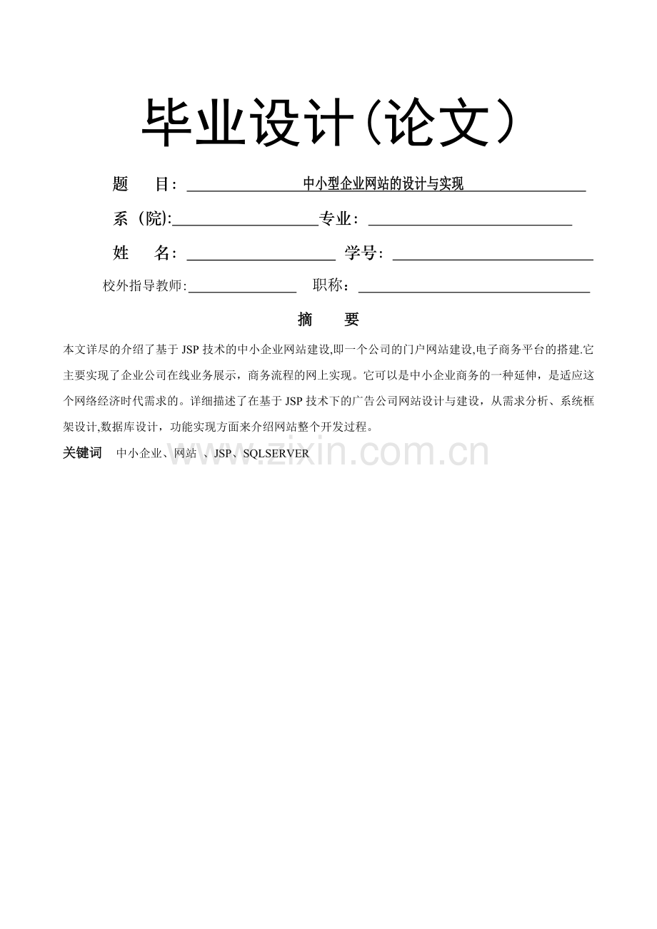 中小型企业网站设计与实现论文.doc_第1页