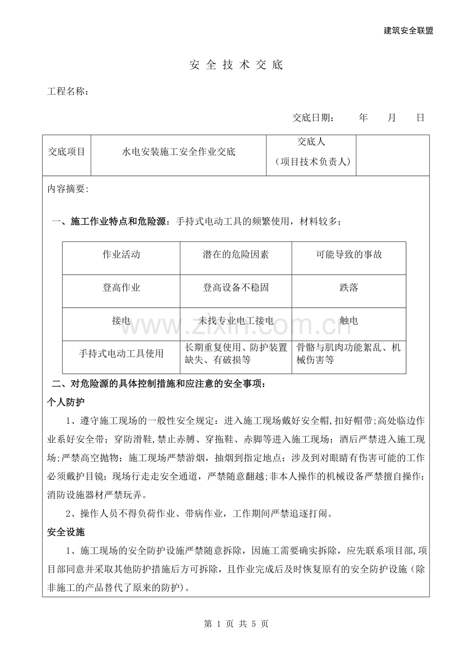 水电安装施工安全技术交底.doc_第1页