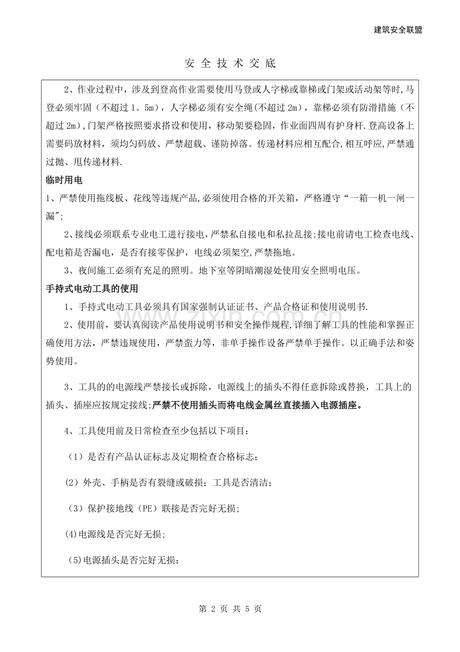 水电安装施工安全技术交底.doc_第2页