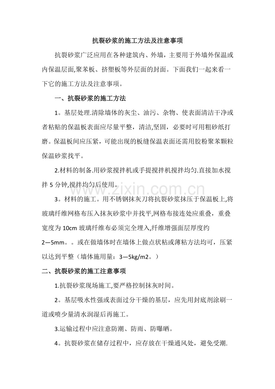 抗裂砂浆的施工方法及注意事项.doc_第1页