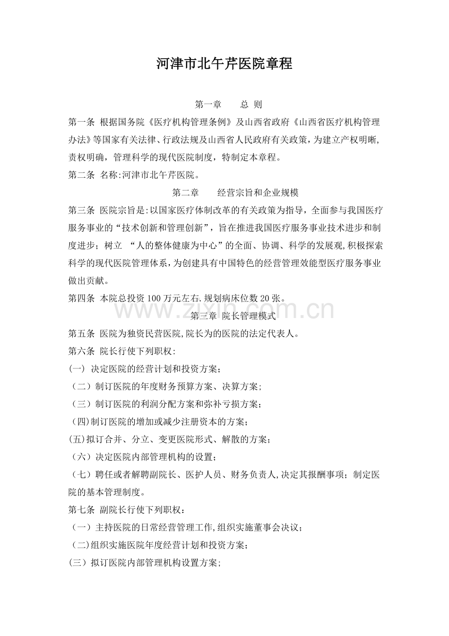 民营独资医院章程.doc_第1页