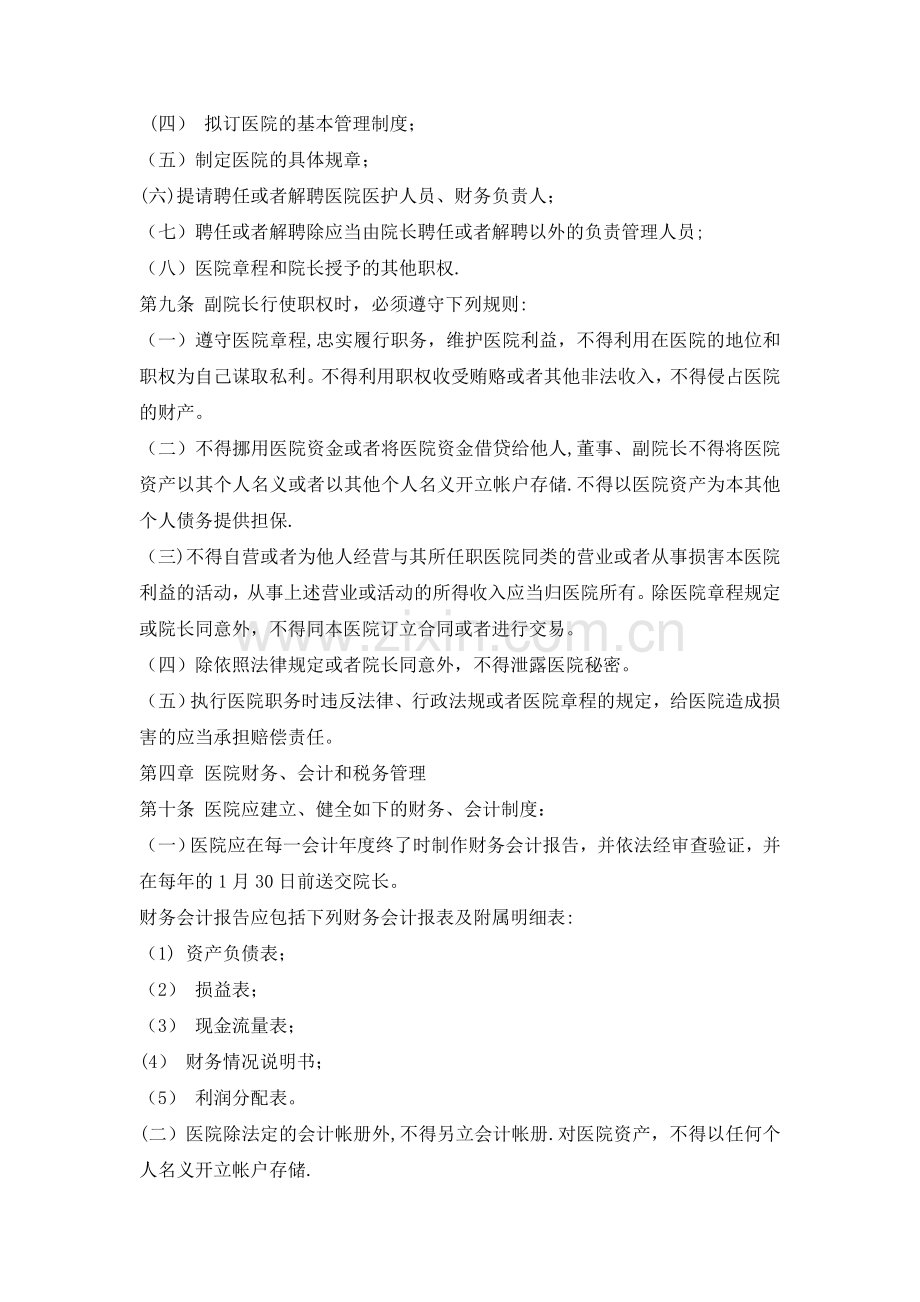 民营独资医院章程.doc_第2页