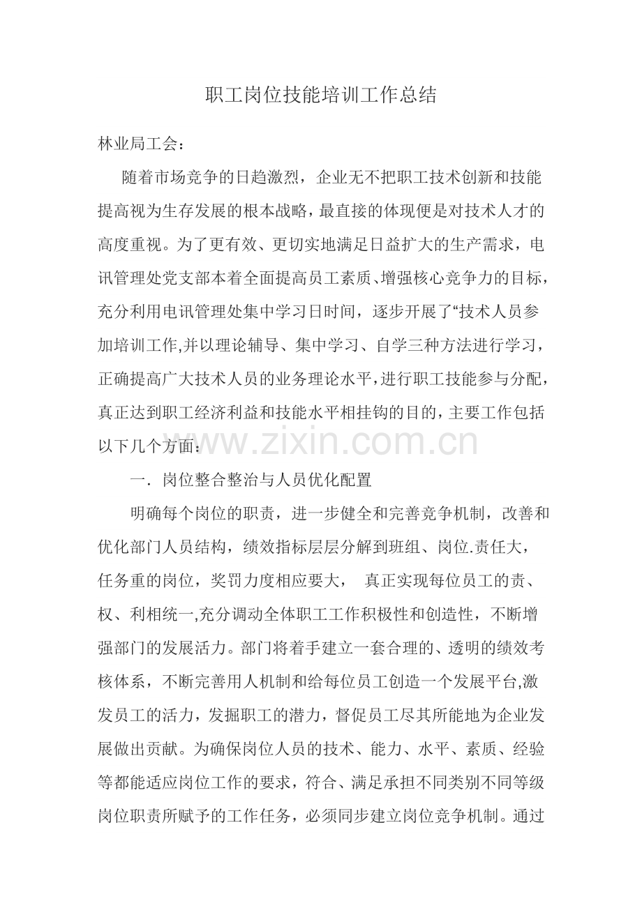 职工岗位技能培训工作总结.doc_第1页