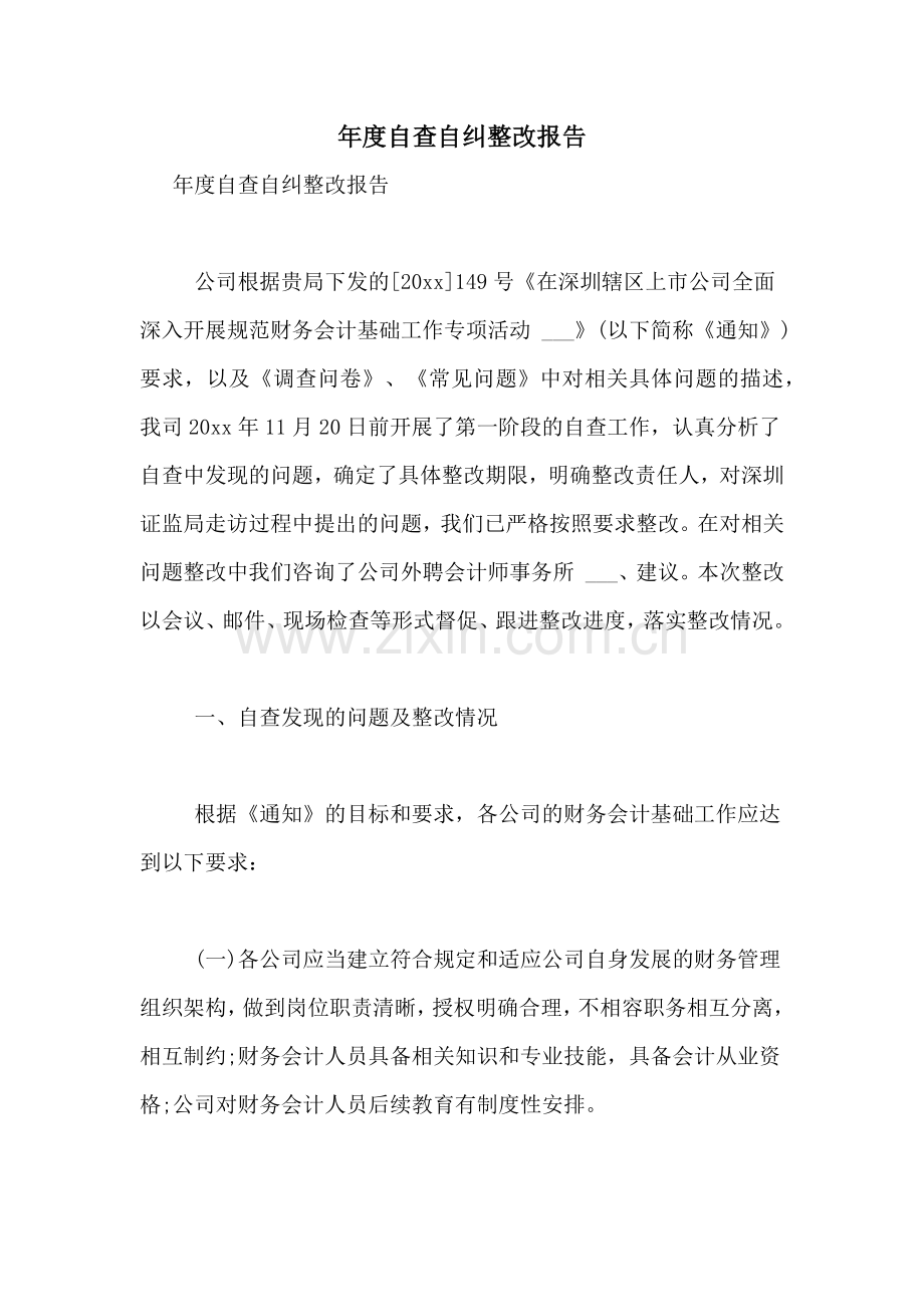 2021年年度自查自纠整改报告.doc_第1页