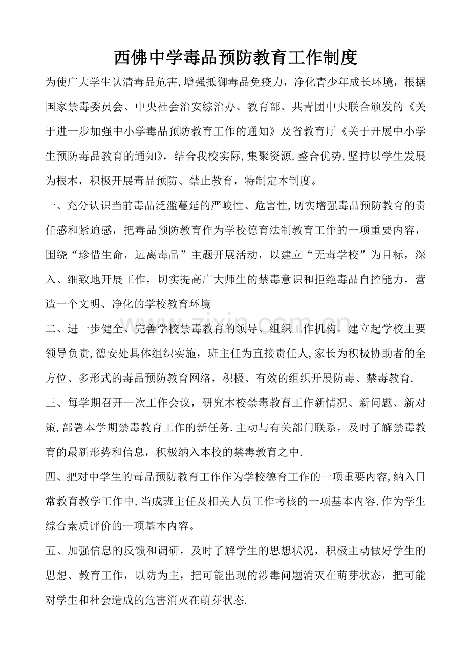 学校毒品预防教育工作制度.doc_第1页