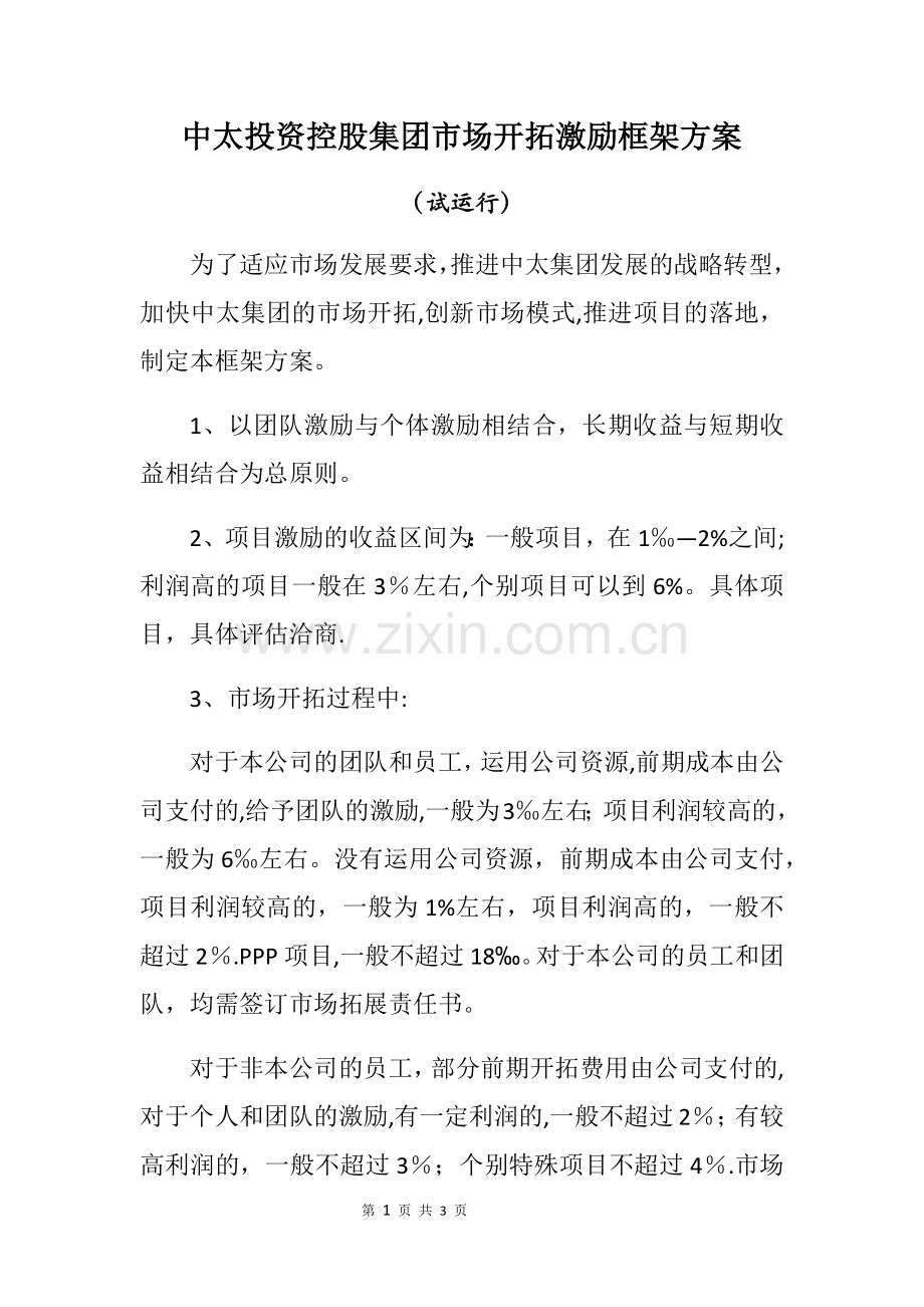 市场开拓激励方案.doc_第1页
