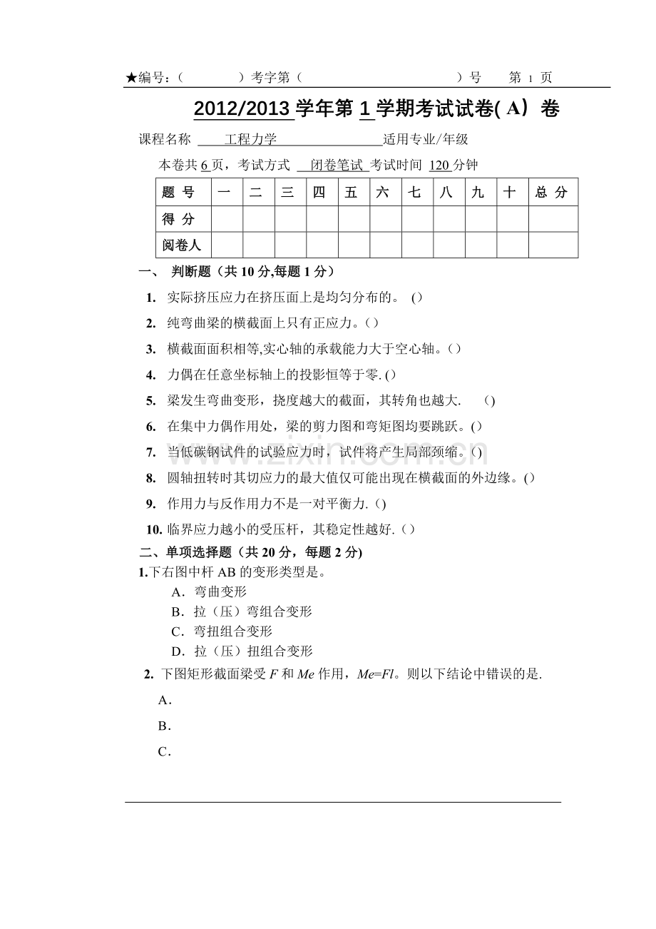 工程力学A试题及答案.doc_第1页