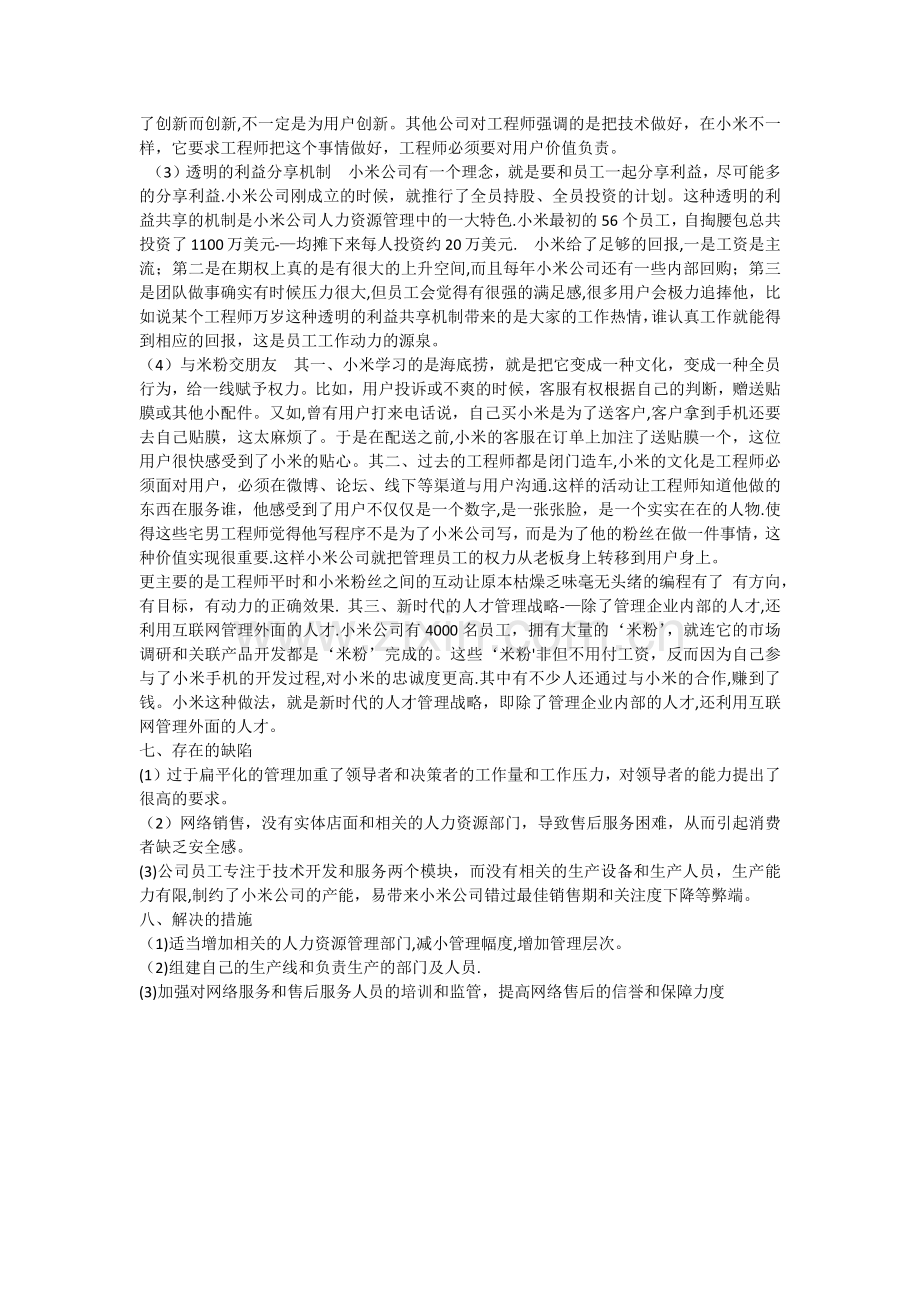 小米公司管理模式.docx_第2页