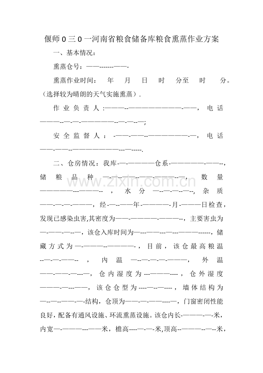 粮食熏蒸作业方案.doc_第1页