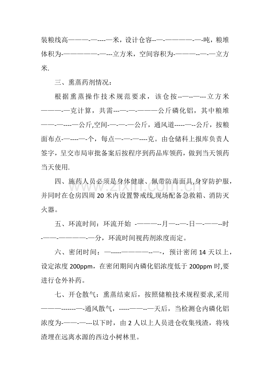 粮食熏蒸作业方案.doc_第2页