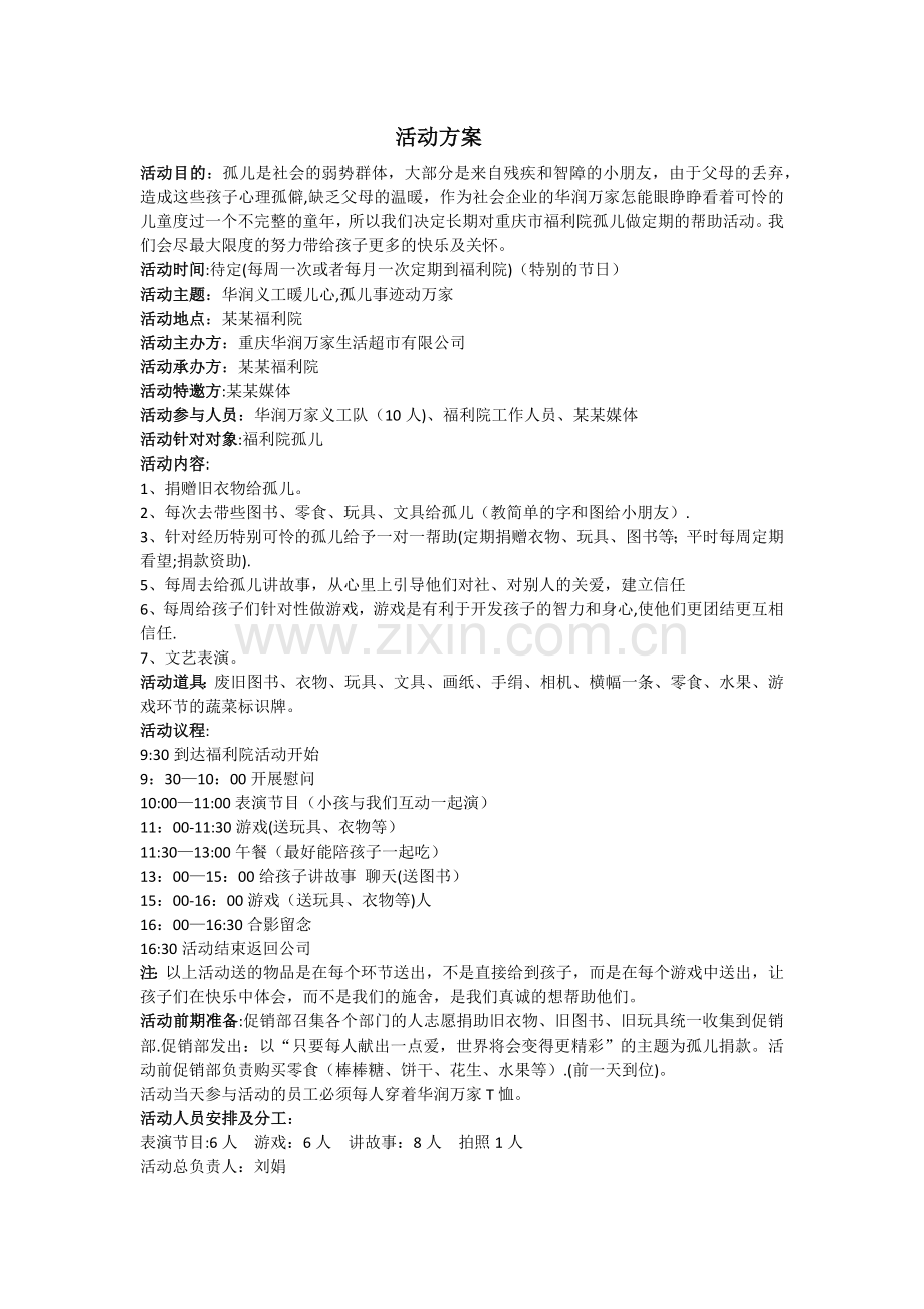 福利院活动方案.doc_第1页