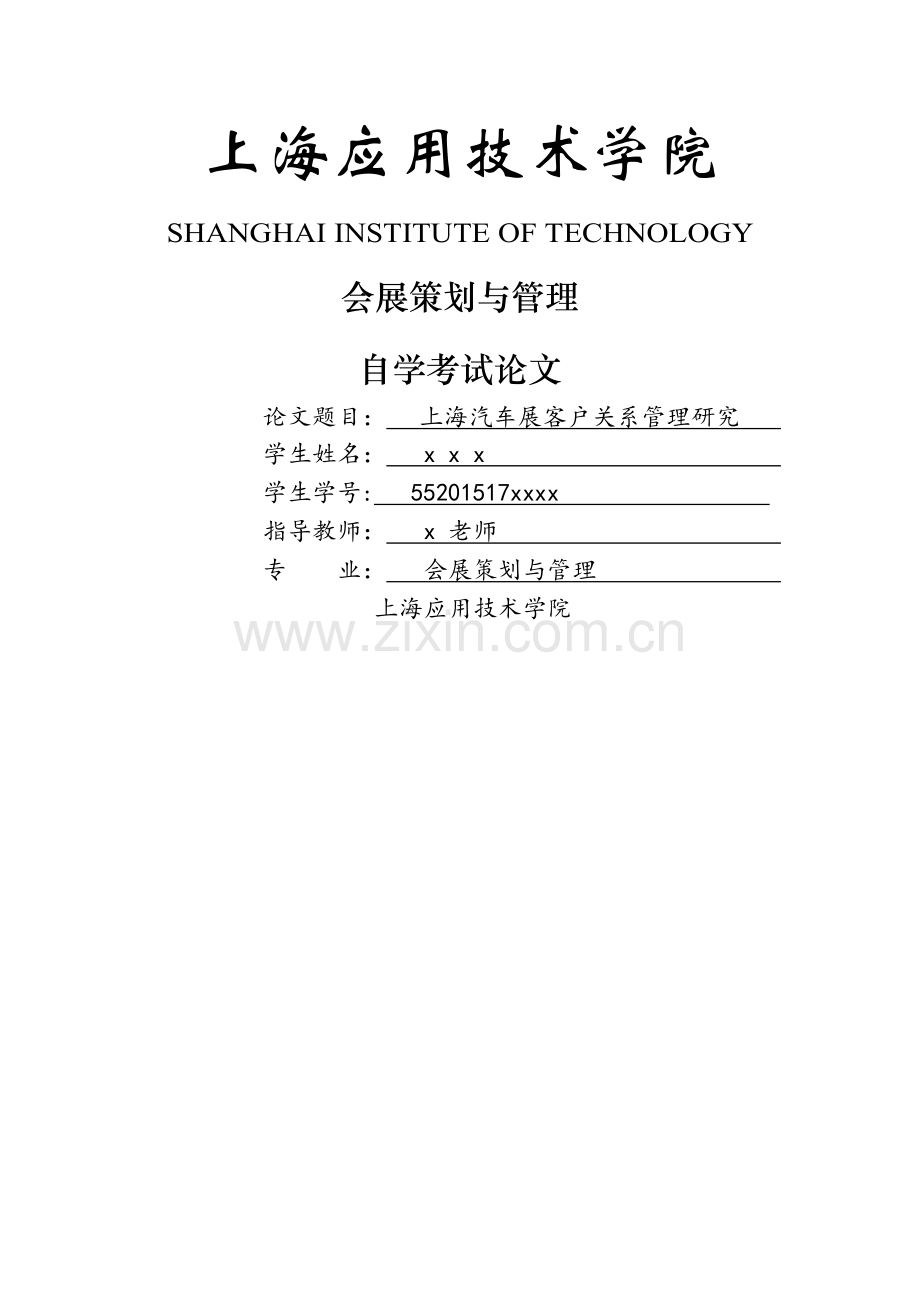 上海汽车展客户关系管理研究.docx_第1页
