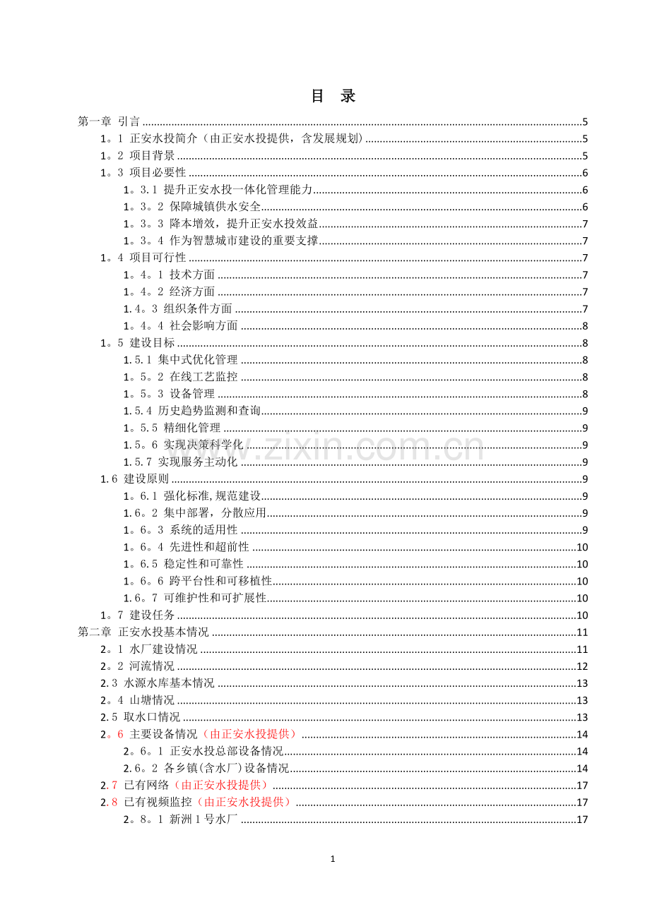 正安水投智慧水务建设方案总体框架20170623.docx_第2页
