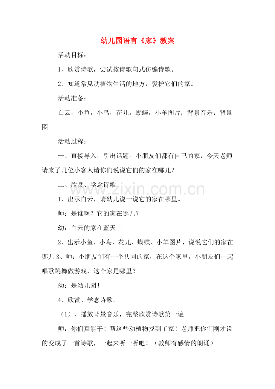 幼儿园语言《家》教案.doc_第1页