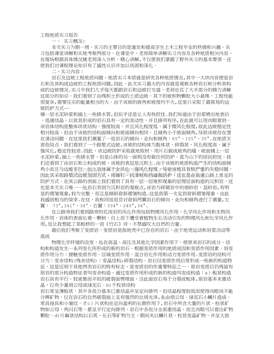工程地质实习心得体会.doc_第1页