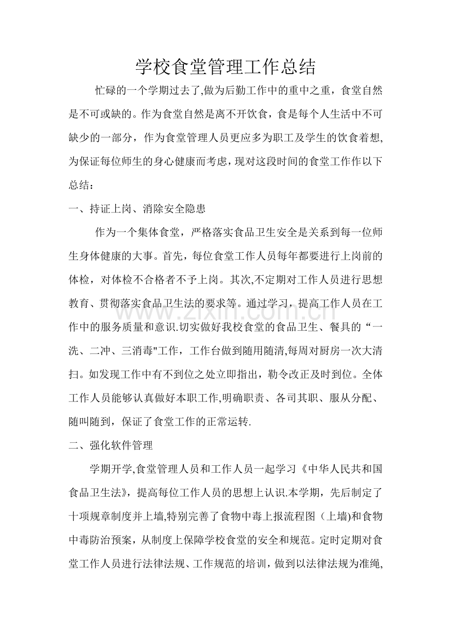 学校食堂管理工作总结文档.doc_第1页