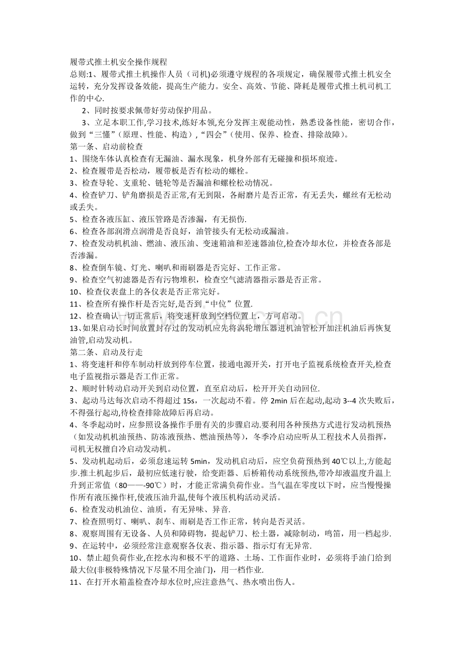 履带式推土机安全操作规程.doc_第1页
