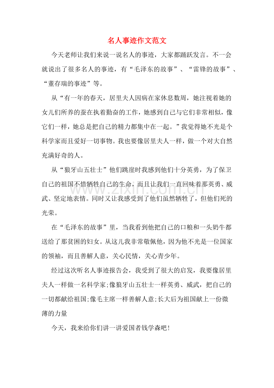 名人事迹作文范文.doc_第1页