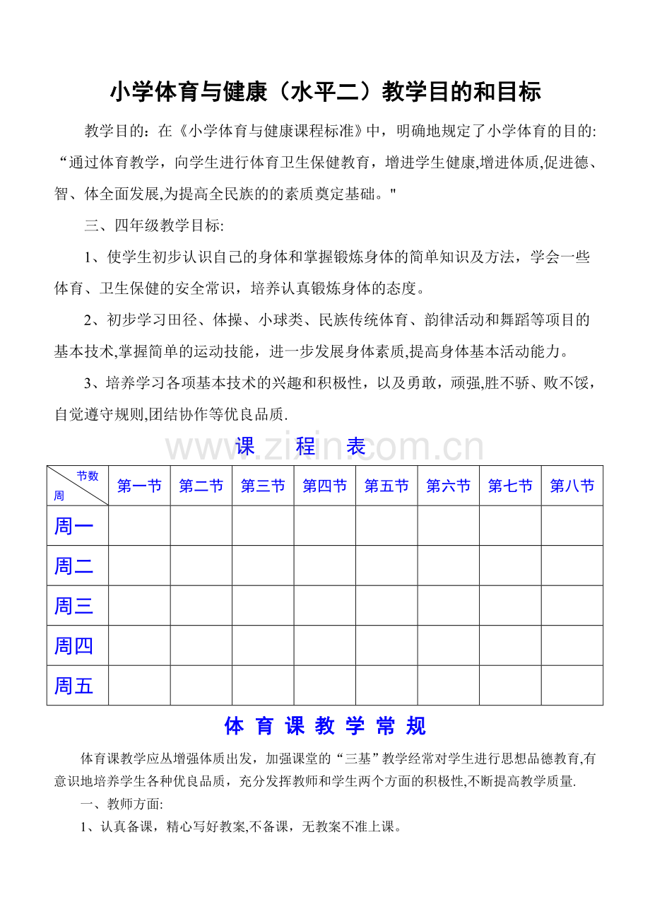 小学三、四年级体育与健康教案.doc_第1页