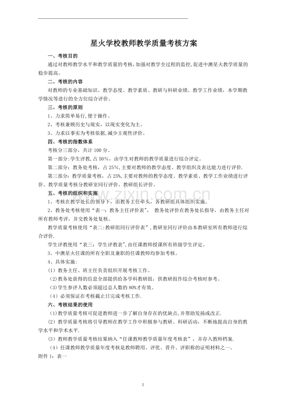 教师教学质量考核方案.doc_第1页