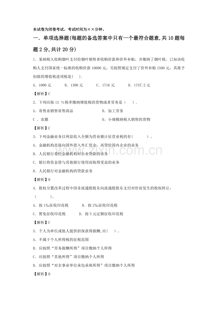 纳税筹划期末复习试卷及分析答案-.doc_第1页