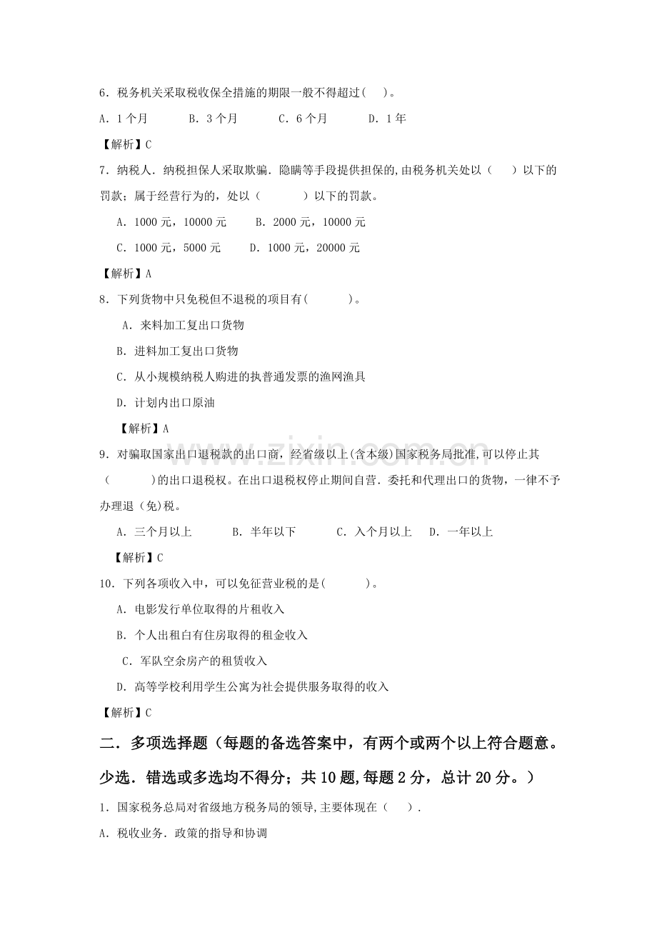 纳税筹划期末复习试卷及分析答案-.doc_第2页