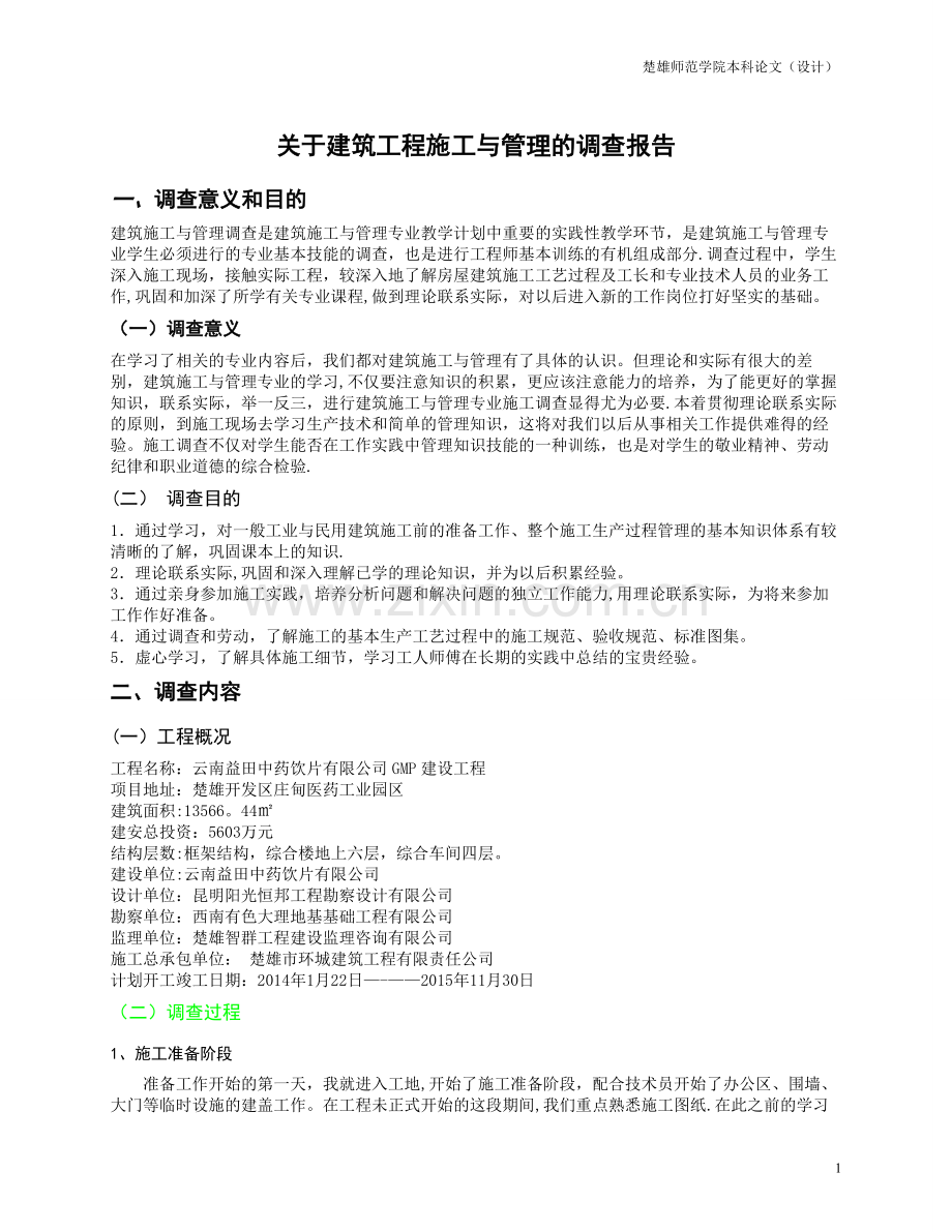 建筑施工管理调查报告.doc_第1页