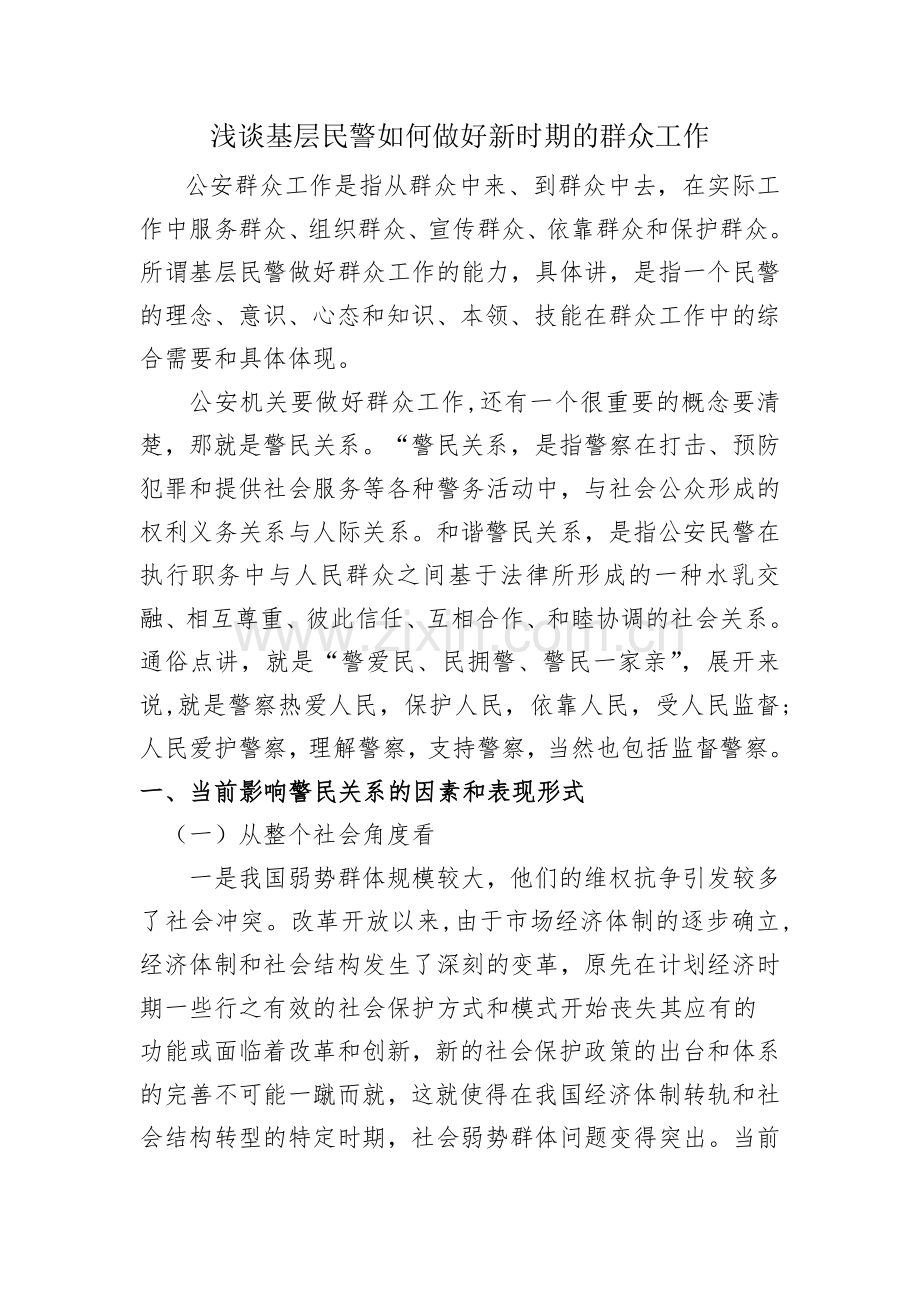 浅谈新时期群众工作方法...doc_第1页