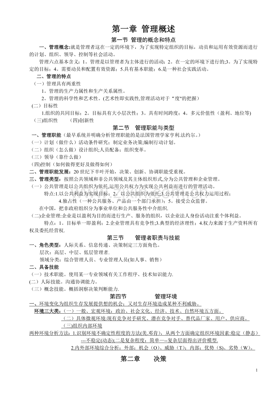 管理基础知识笔记.doc_第1页