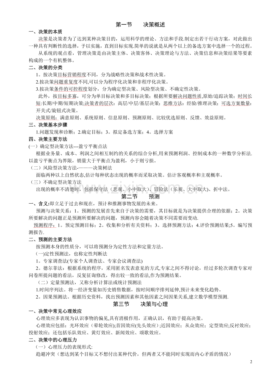 管理基础知识笔记.doc_第2页