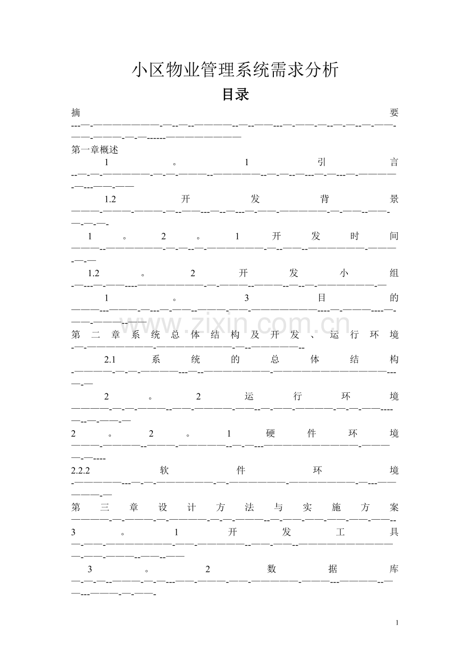 小区物业管理系统需求分析.doc_第1页