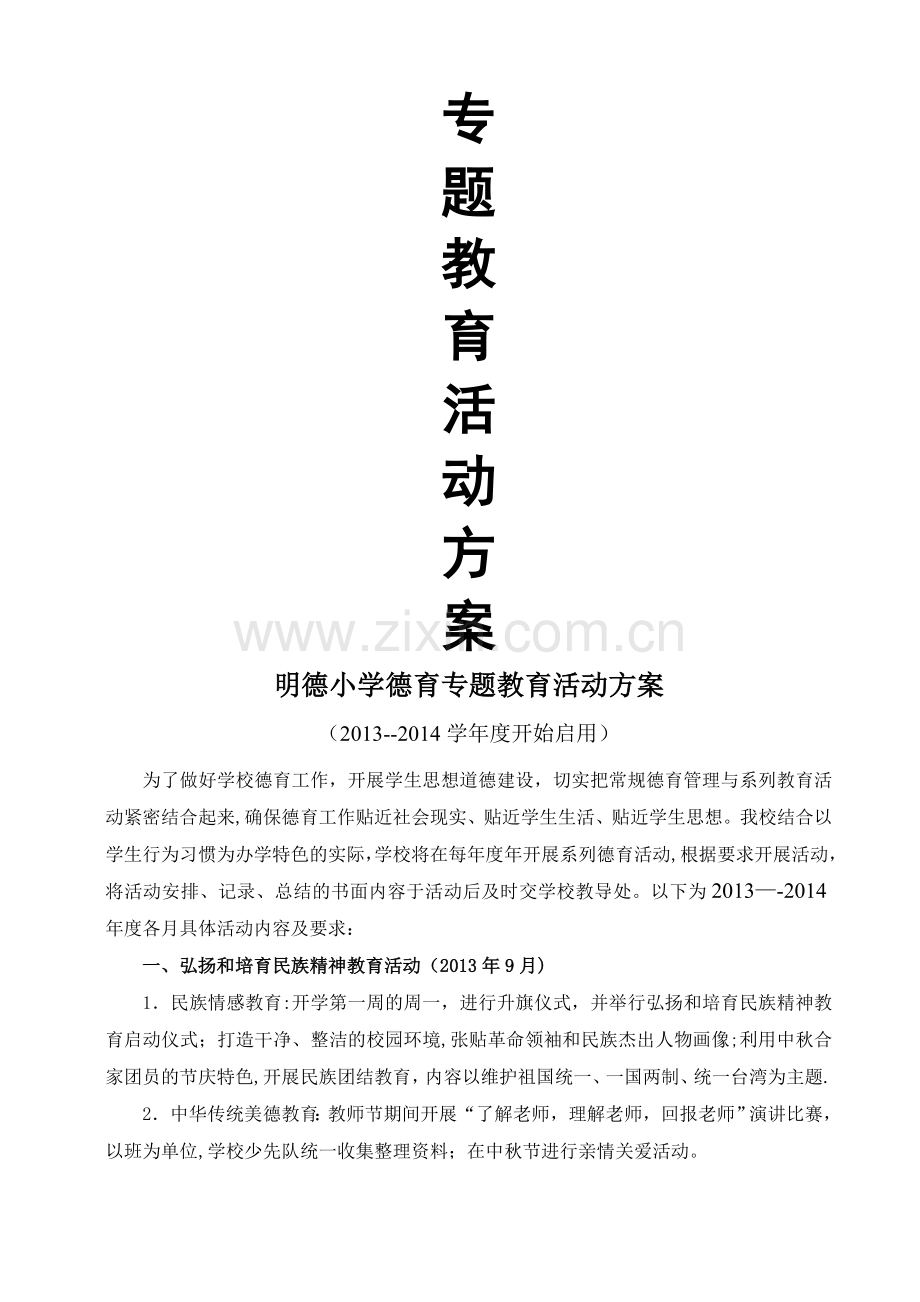 小学德育专题活动方案.doc_第1页