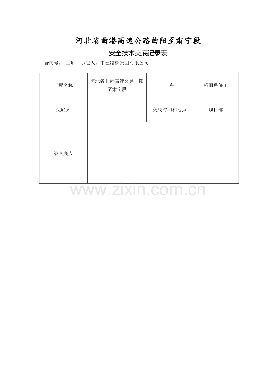 桥面系施工安全交底(三级).doc_第1页