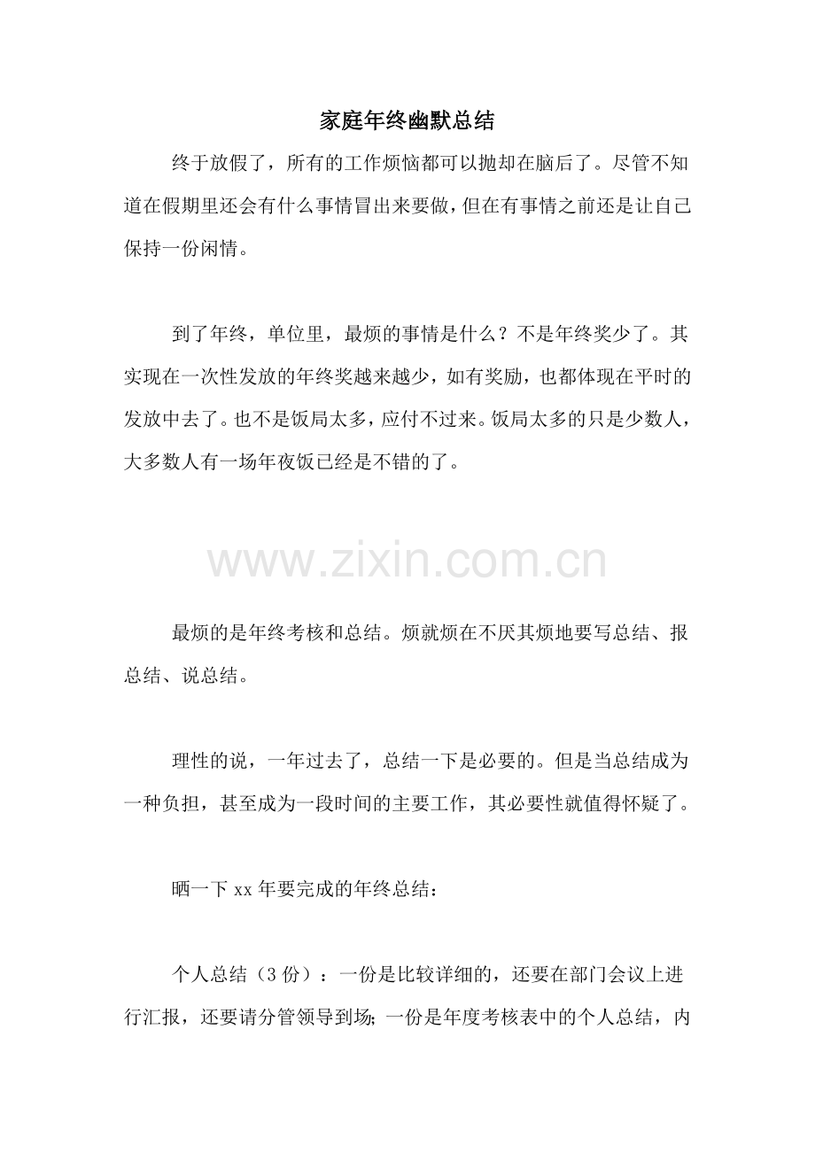 2020年家庭年终幽默总结.doc_第1页