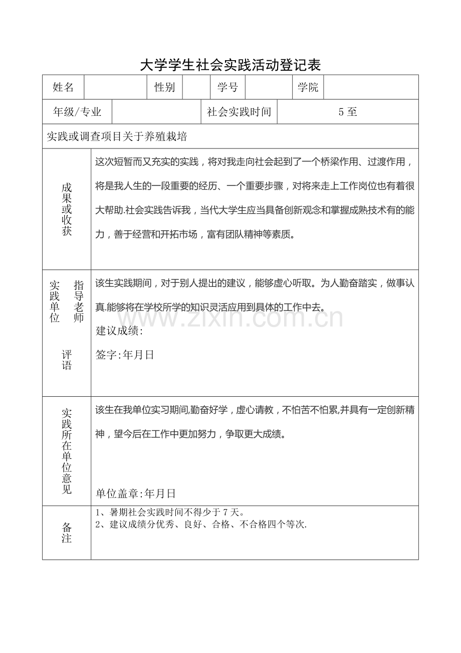 大学学生社会实践活动登记表.doc_第1页